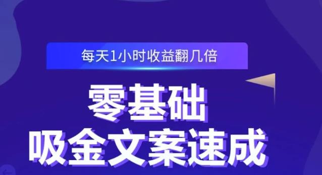 零基础吸金文案速成，每天1小时收益翻几倍价值499元KK创富圈-网创项目资源站-副业项目-创业项目-搞钱项目KK创富圈