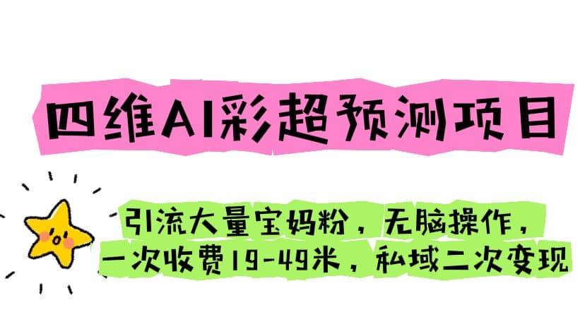 四维AI彩超预测项目 引流大量宝妈粉 无脑操作 一次收费19-49 私域二次变现KK创富圈-网创项目资源站-副业项目-创业项目-搞钱项目KK创富圈