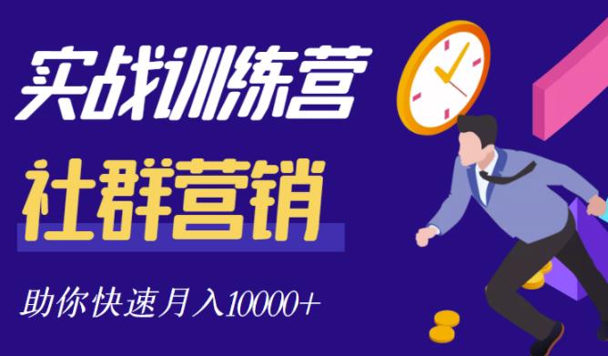 社群营销全套体系课程，助你了解什么是社群，教你快速步入月营10000+KK创富圈-网创项目资源站-副业项目-创业项目-搞钱项目KK创富圈