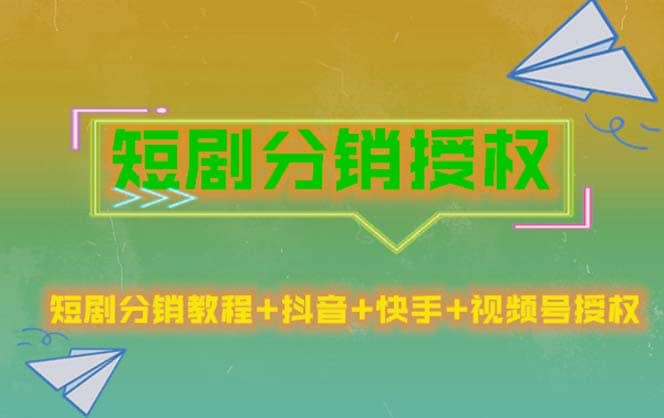 短剧分销授权，收益稳定，门槛低（视频号，抖音，快手）KK创富圈-网创项目资源站-副业项目-创业项目-搞钱项目KK创富圈