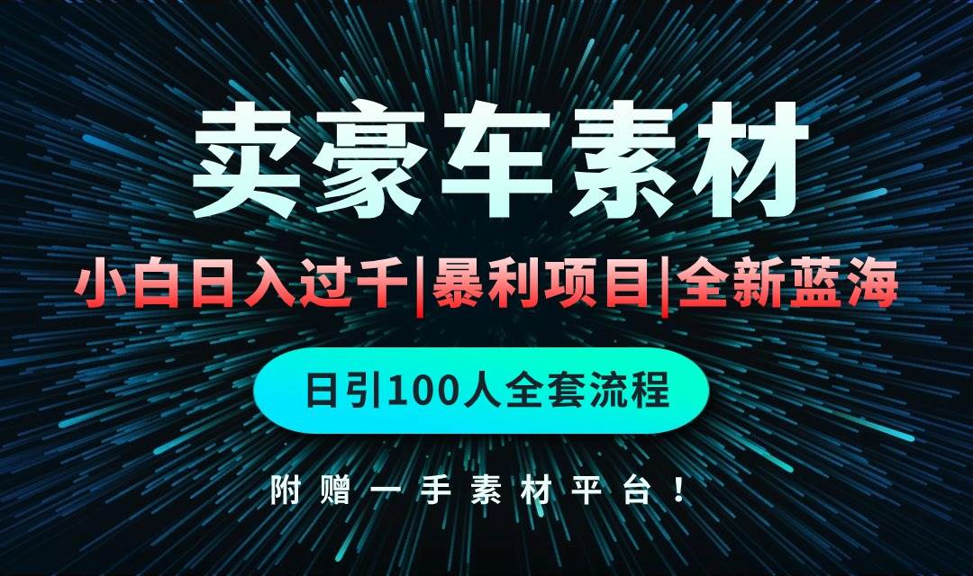 通过卖豪车素材日入过千，空手套白狼！简单重复操作，全套引流流程.！KK创富圈-网创项目资源站-副业项目-创业项目-搞钱项目KK创富圈