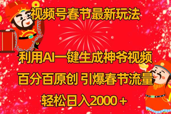 视频号春节玩法 利用AI一键生成财神爷视频 百分百原创 引爆春节流量 日入2kKK创富圈-网创项目资源站-副业项目-创业项目-搞钱项目KK创富圈