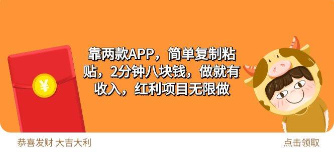 2靠两款APP，简单复制粘贴，2分钟八块钱，做就有收入，红利项目无限做KK创富圈-网创项目资源站-副业项目-创业项目-搞钱项目KK创富圈