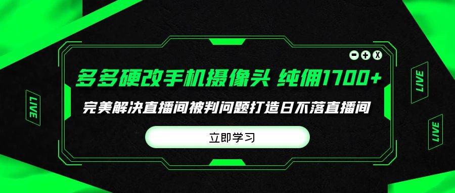 多多硬改手机摄像头，单场带货纯佣1700+完美解决直播间被判问题，打造日…KK创富圈-网创项目资源站-副业项目-创业项目-搞钱项目KK创富圈