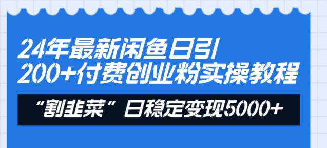 24年最新闲鱼日引200+付费创业粉，割韭菜每天5000+收益实操教程！KK创富圈-网创项目资源站-副业项目-创业项目-搞钱项目KK创富圈