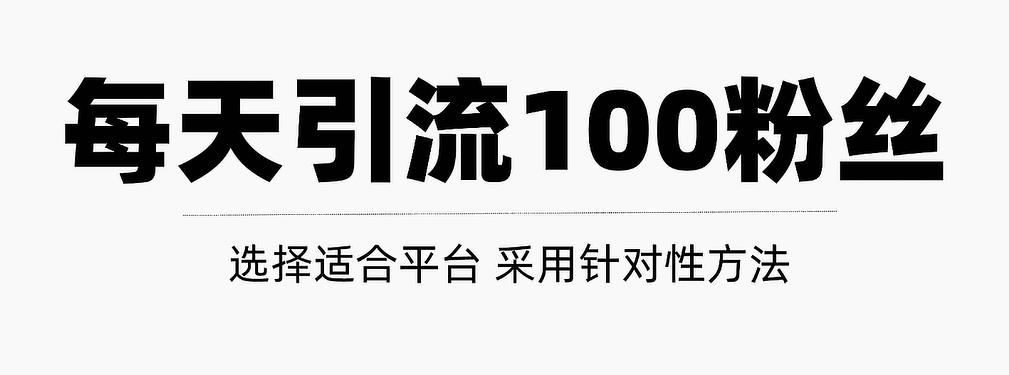 只需要做好这几步，就能让你每天轻松获得100+精准粉丝的方法！【视频教程】KK创富圈-网创项目资源站-副业项目-创业项目-搞钱项目KK创富圈