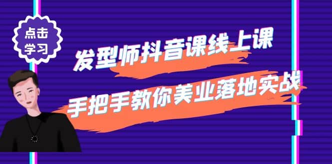 发型师抖音课线上课，手把手教你美业落地实战【41节视频课】KK创富圈-网创项目资源站-副业项目-创业项目-搞钱项目KK创富圈