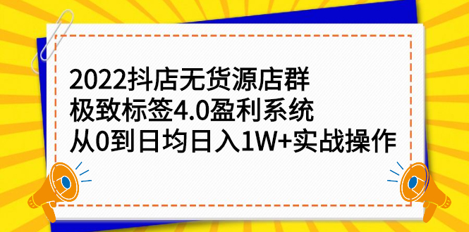 2022抖店无货源店群，极致标签4.0盈利系统价值999元KK创富圈-网创项目资源站-副业项目-创业项目-搞钱项目KK创富圈