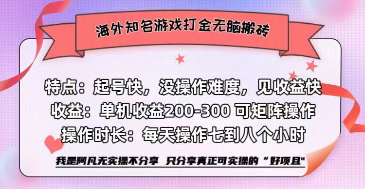 海外知名游戏打金无脑搬砖单机收益200-300+  即做！即赚！当天见收益！KK创富圈-网创项目资源站-副业项目-创业项目-搞钱项目KK创富圈