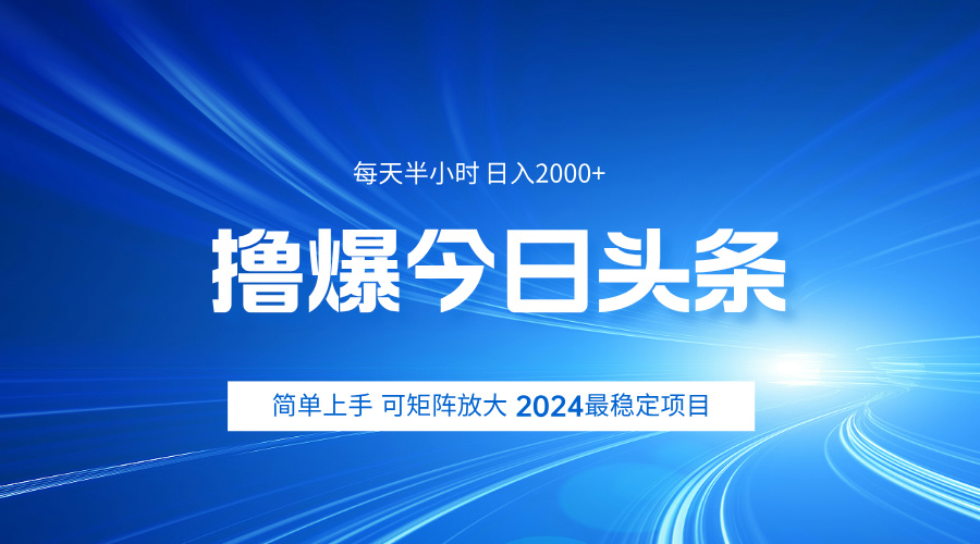 撸爆今日头条，简单无脑日入2000+KK创富圈-网创项目资源站-副业项目-创业项目-搞钱项目KK创富圈