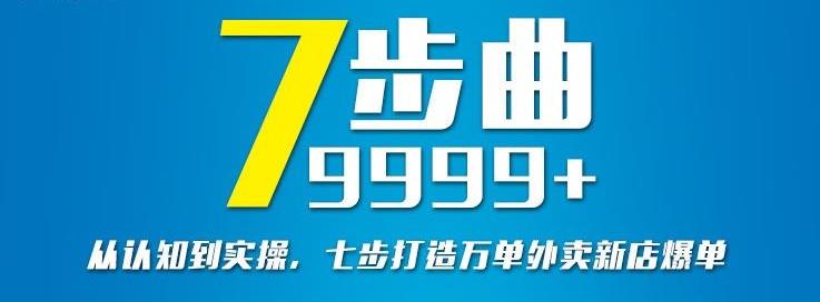 从认知到实操，七部曲打造9999+单外卖新店爆单KK创富圈-网创项目资源站-副业项目-创业项目-搞钱项目KK创富圈