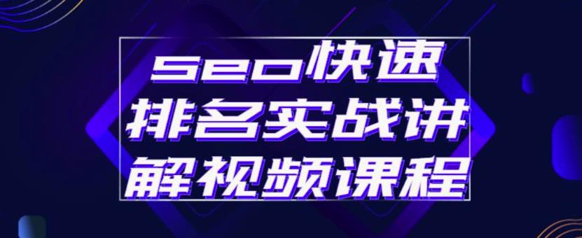 seo快速排名实战讲解视频课程，揭秘seo快排原理KK创富圈-网创项目资源站-副业项目-创业项目-搞钱项目KK创富圈