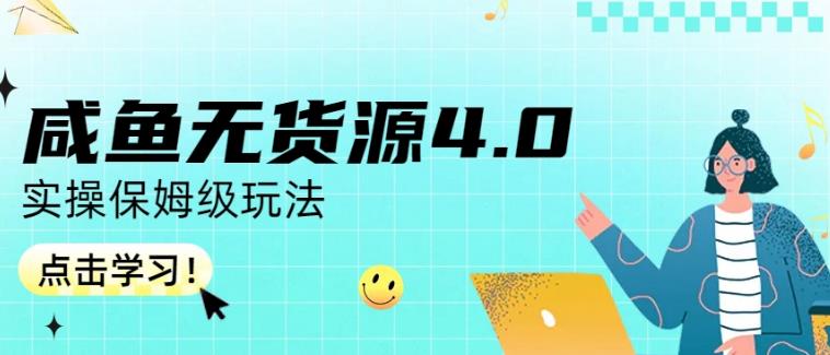 咸鱼无货源4.0实操保姆级玩法，适合新手小白KK创富圈-网创项目资源站-副业项目-创业项目-搞钱项目KK创富圈