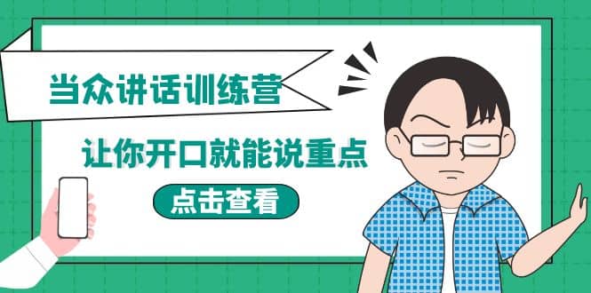 《当众讲话训练营》让你开口就能说重点，50个场景模板+200个价值感提升金句KK创富圈-网创项目资源站-副业项目-创业项目-搞钱项目KK创富圈