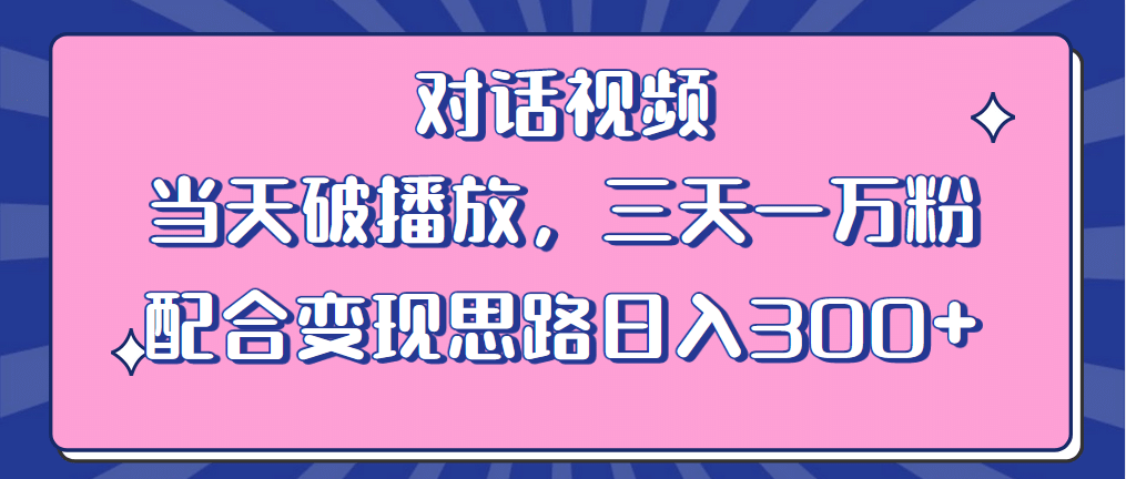 情感类对话视频 当天破播放 三天一万粉 配合变现思路日入300+（教程+素材）KK创富圈-网创项目资源站-副业项目-创业项目-搞钱项目KK创富圈