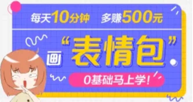 抖音表情包项目，每天10分钟，案例课程解析KK创富圈-网创项目资源站-副业项目-创业项目-搞钱项目KK创富圈