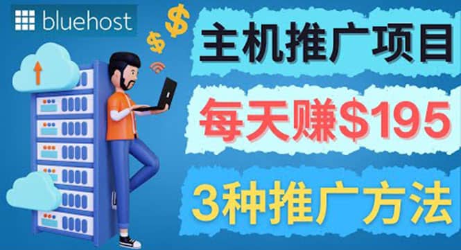 在Youtube推广Bluehost主机赚钱项目，日赚195美元以上KK创富圈-网创项目资源站-副业项目-创业项目-搞钱项目KK创富圈