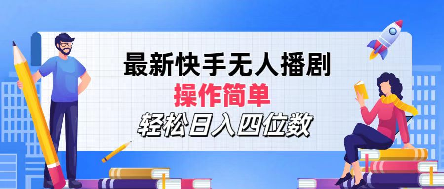 2024年搞钱项目，轻松日入四位数，最新快手无人播剧，操作简单KK创富圈-网创项目资源站-副业项目-创业项目-搞钱项目KK创富圈