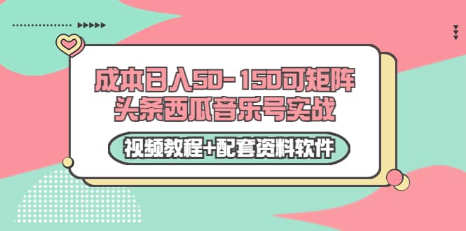 0成本日入50-150可矩阵头条西瓜音乐号实战（视频教程+配套资料软件）KK创富圈-网创项目资源站-副业项目-创业项目-搞钱项目KK创富圈