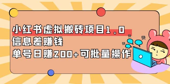 小红书虚拟搬砖项目1.0，可批量操作KK创富圈-网创项目资源站-副业项目-创业项目-搞钱项目KK创富圈