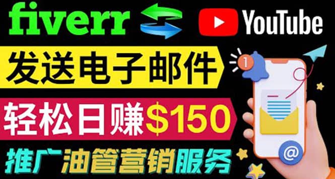 YouTube推广服务，发送电子邮件并获取得佣金，轻松日赚150美元 ！KK创富圈-网创项目资源站-副业项目-创业项目-搞钱项目KK创富圈