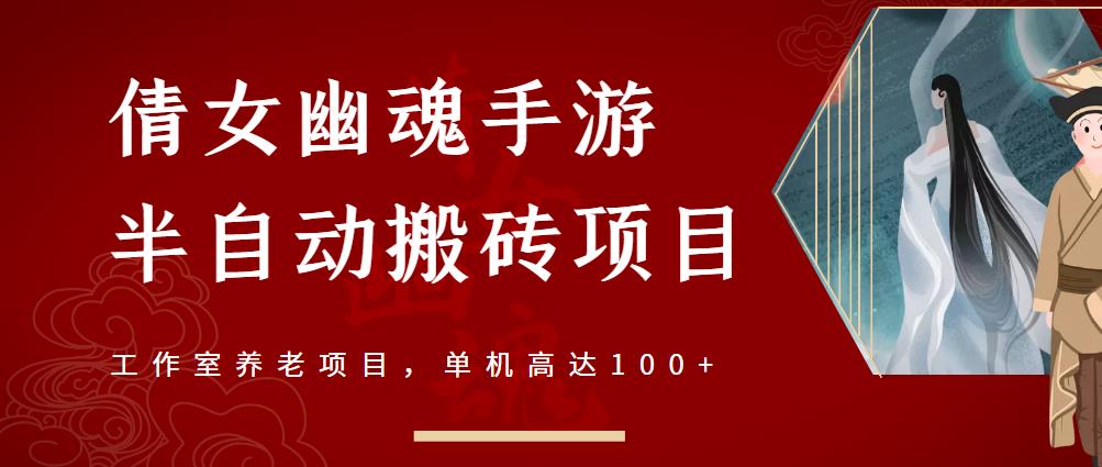 倩女幽魂手游半自动搬砖，工作室养老项目，单机高达100+【详细教程+一对一指导】KK创富圈-网创项目资源站-副业项目-创业项目-搞钱项目KK创富圈