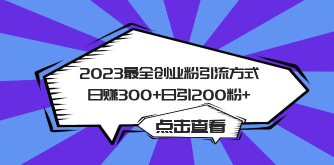 2023最全创业粉引流方式日赚300+日引200粉+KK创富圈-网创项目资源站-副业项目-创业项目-搞钱项目KK创富圈