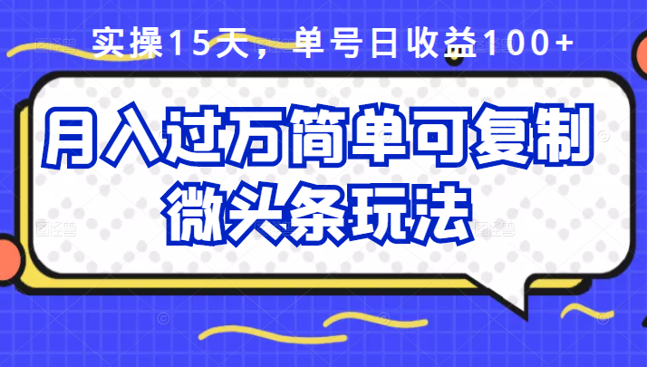 祖小来实操15天，单号日收益100+，月入过万简单可复制的微头条玩法【付费文章】KK创富圈-网创项目资源站-副业项目-创业项目-搞钱项目KK创富圈