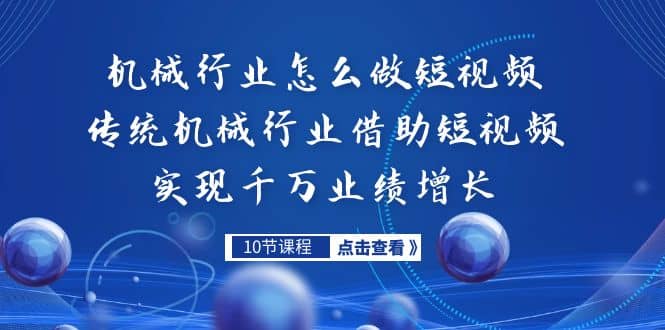 机械行业怎么做短视频，传统机械行业借助短视频实现千万业绩增长KK创富圈-网创项目资源站-副业项目-创业项目-搞钱项目KK创富圈