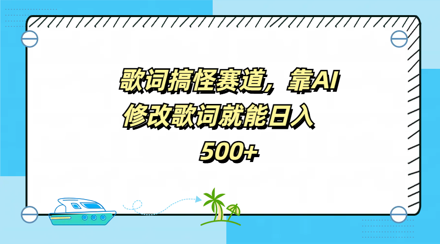 歌词搞怪赛道，靠AI修改歌词就能日入500+KK创富圈-网创项目资源站-副业项目-创业项目-搞钱项目KK创富圈