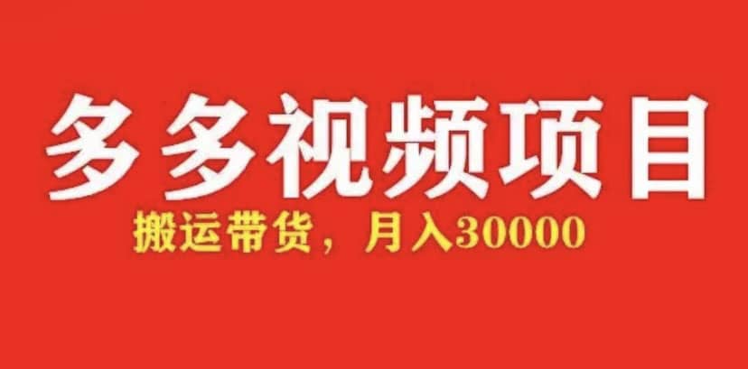 多多带货视频快速50爆款拿带货资格，搬运带货【全套+详细玩法】KK创富圈-网创项目资源站-副业项目-创业项目-搞钱项目KK创富圈