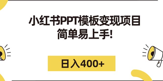 小红书PPT模板变现项目：简单易上手，日入400+（教程+226G素材模板）KK创富圈-网创项目资源站-副业项目-创业项目-搞钱项目KK创富圈