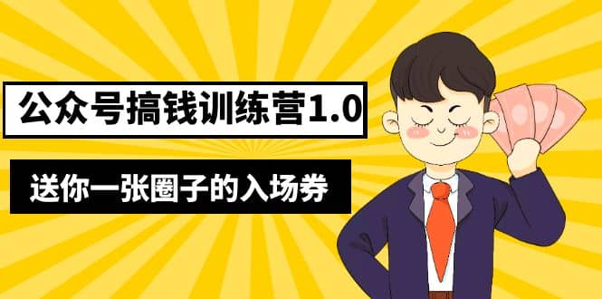 坏坏-公众号搞钱训练营1.0，送你一张圈子的入场券（完整版）价值999元KK创富圈-网创项目资源站-副业项目-创业项目-搞钱项目KK创富圈