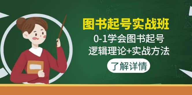 图书起号实战班：0-1学会图书起号，逻辑理论+实战方法(无水印)KK创富圈-网创项目资源站-副业项目-创业项目-搞钱项目KK创富圈