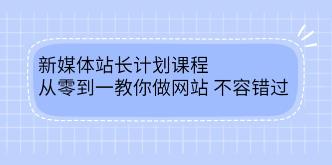 毛小白新媒体站长计划课程，从零到一教你做网站，不容错过KK创富圈-网创项目资源站-副业项目-创业项目-搞钱项目KK创富圈