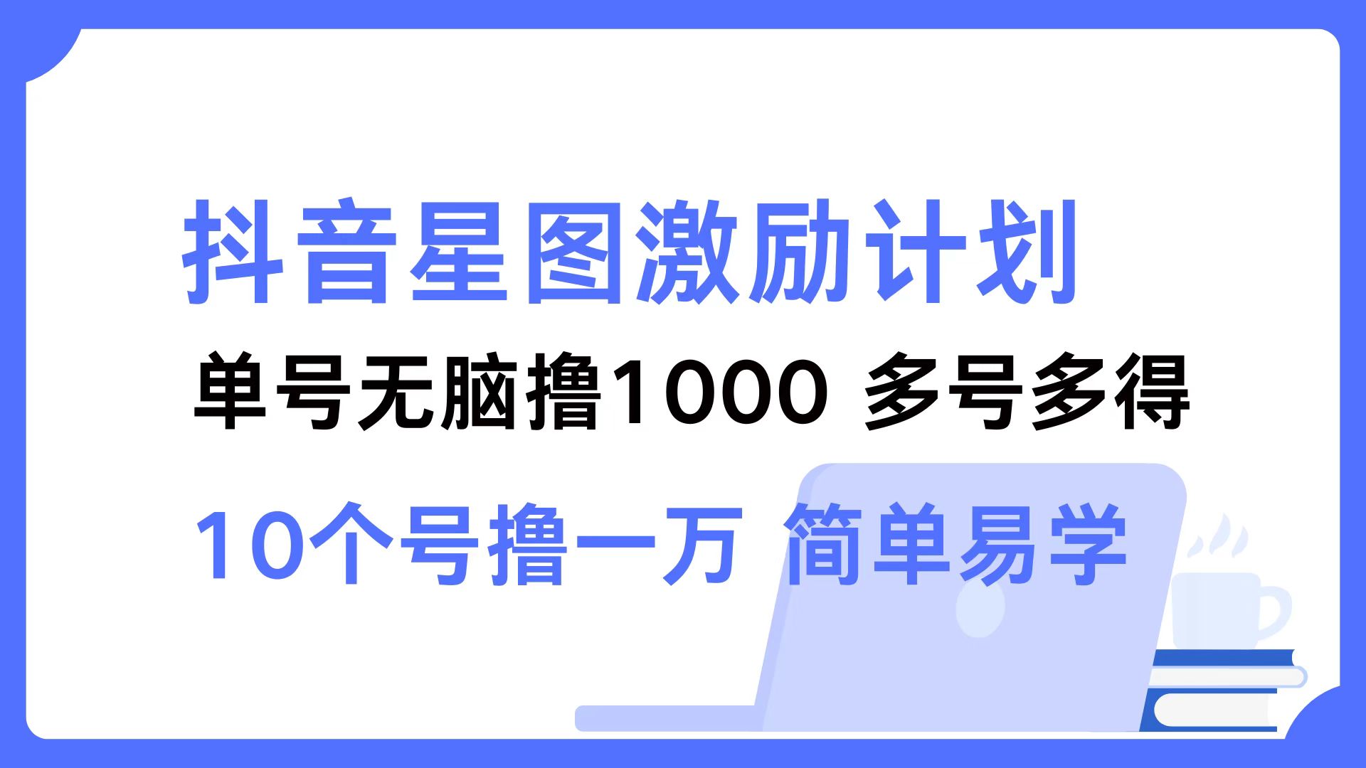 抖音星图激励计划 单号可撸1000  2个号2000 ，多号多得 简单易学KK创富圈-网创项目资源站-副业项目-创业项目-搞钱项目KK创富圈