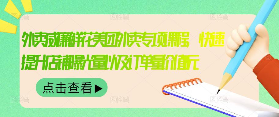 外卖威廉鲜花美团外卖专项课程，快速提升店铺曝光量以及订单量价值2680元KK创富圈-网创项目资源站-副业项目-创业项目-搞钱项目KK创富圈