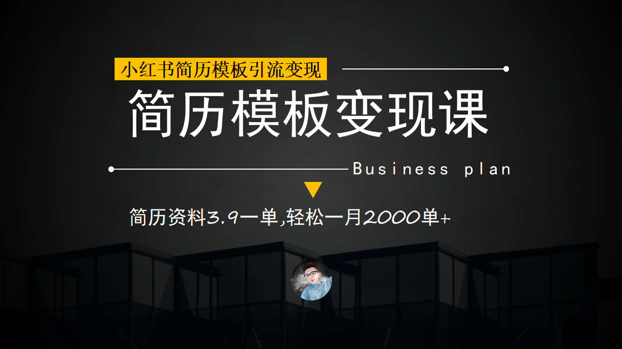 小红书简历模板引流变现课，简历资料3.9一单,轻松一月2000单+（教程+资料）KK创富圈-网创项目资源站-副业项目-创业项目-搞钱项目KK创富圈