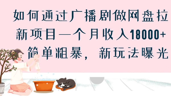 如何通过广播剧做网盘拉新项目一个月收入18000+，简单粗暴，新玩法曝光KK创富圈-网创项目资源站-副业项目-创业项目-搞钱项目KK创富圈