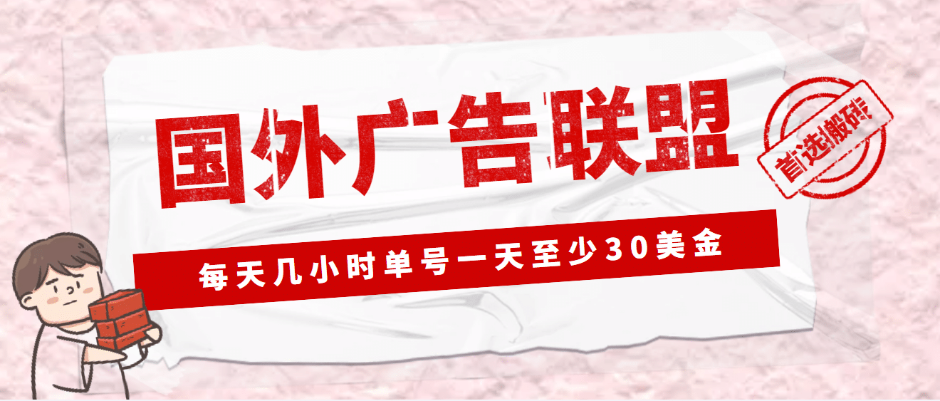 外面收费1980最新国外LEAD广告联盟搬砖项目，单号一天至少30美元(详细教程)KK创富圈-网创项目资源站-副业项目-创业项目-搞钱项目KK创富圈