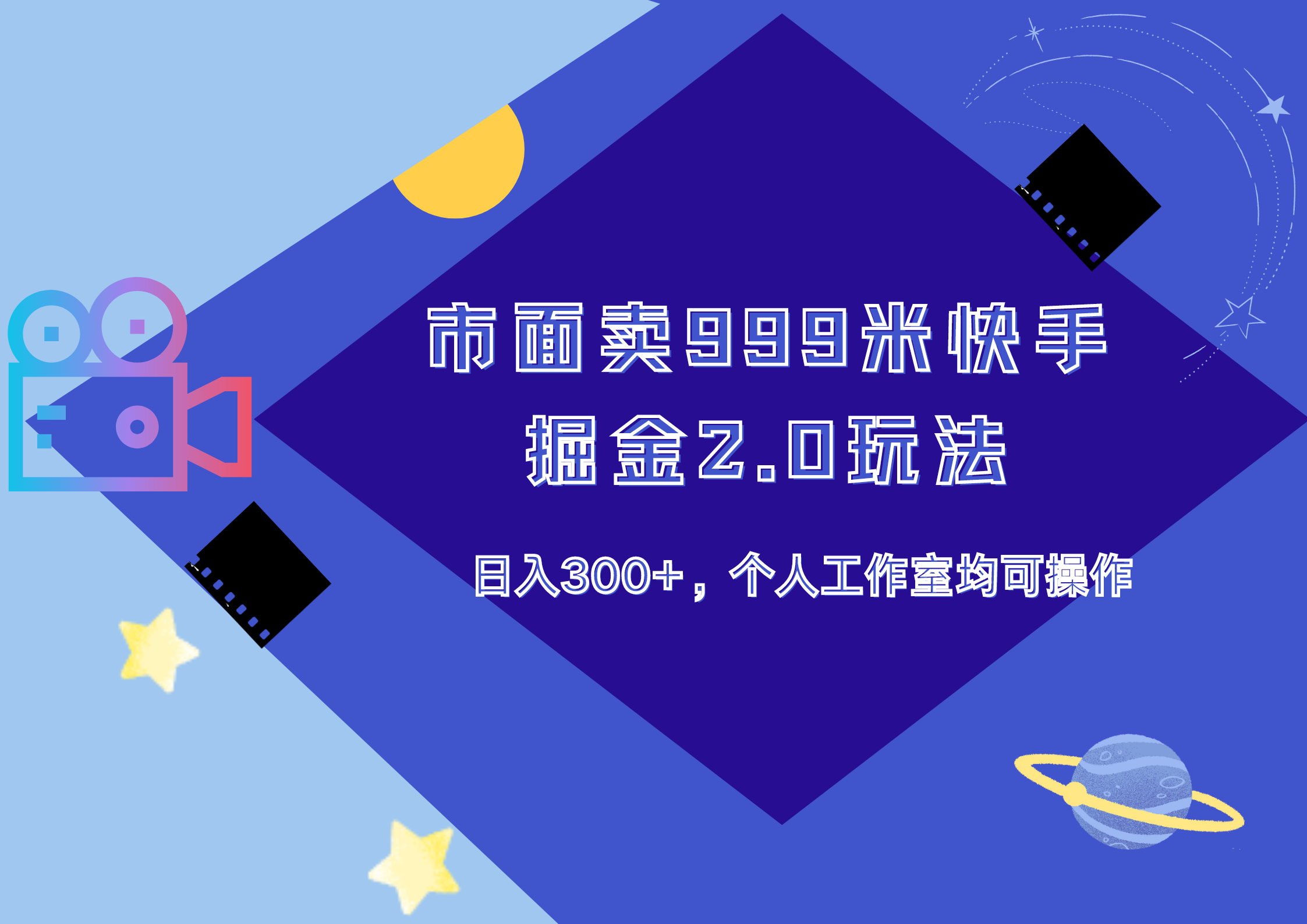 市面卖999米快手掘金2.0玩法，日入300+，个人工作室均可操作KK创富圈-网创项目资源站-副业项目-创业项目-搞钱项目KK创富圈