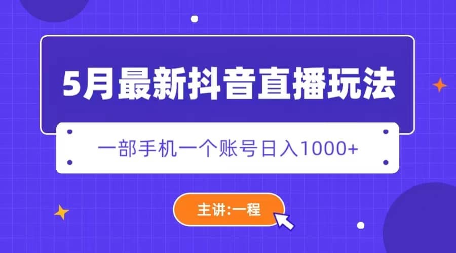 5月最新抖音直播新玩法，日撸5000+KK创富圈-网创项目资源站-副业项目-创业项目-搞钱项目KK创富圈