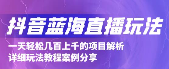 抖音最新蓝海直播玩法，3分钟赚30元，一天1000+只要你去直播就行(详细教程)KK创富圈-网创项目资源站-副业项目-创业项目-搞钱项目KK创富圈