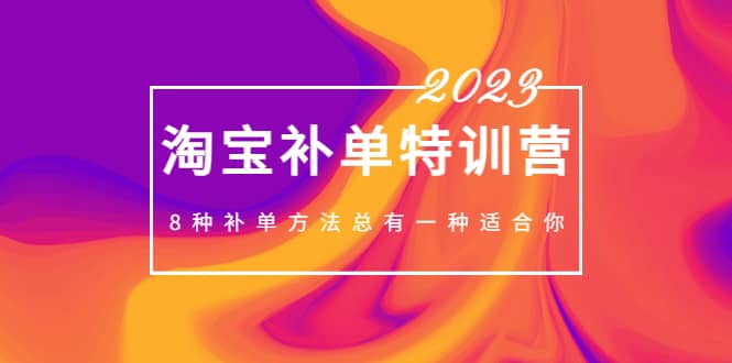 2023最新淘宝补单特训营，8种补单方法总有一种适合你KK创富圈-网创项目资源站-副业项目-创业项目-搞钱项目KK创富圈