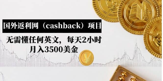 国外返利网（cashback）项目：无需懂任何英文，每天2小时，月入3500美元KK创富圈-网创项目资源站-副业项目-创业项目-搞钱项目KK创富圈