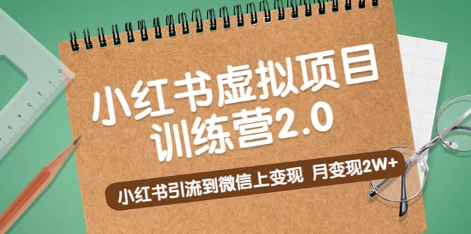 《小红书虚拟项目训练营2.0》小红书引流到微信上变现KK创富圈-网创项目资源站-副业项目-创业项目-搞钱项目KK创富圈