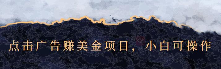 点击广告赚美金项目，小白可操作【视频课程】KK创富圈-网创项目资源站-副业项目-创业项目-搞钱项目KK创富圈