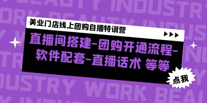 美业门店线上团购自播特训营：直播间搭建-团购开通流程-软件配套-直播话术KK创富圈-网创项目资源站-副业项目-创业项目-搞钱项目KK创富圈