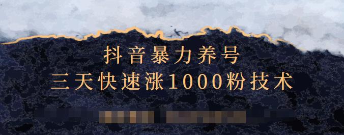 抖音暴力养号，三天快速涨1000粉技术【视频课程】KK创富圈-网创项目资源站-副业项目-创业项目-搞钱项目KK创富圈