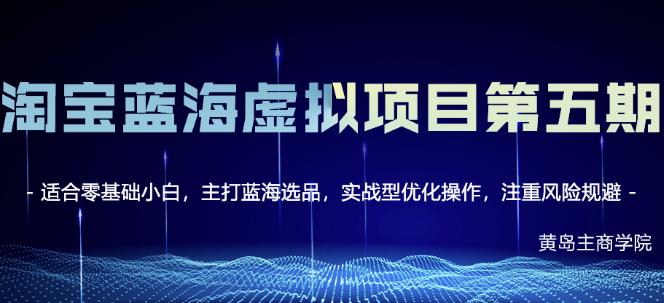 淘宝虚拟无货源3.0+4.0+5.0，适合零基础小白，主打蓝海选品，实战型优化操作KK创富圈-网创项目资源站-副业项目-创业项目-搞钱项目KK创富圈